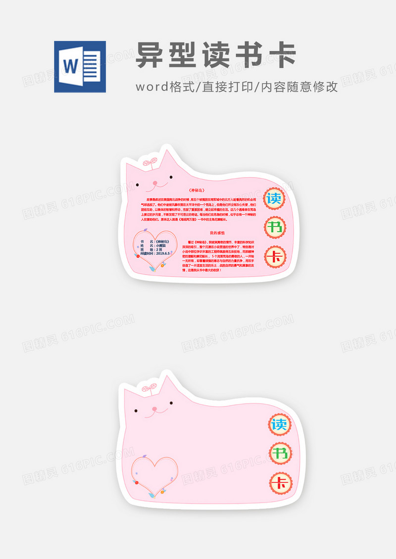 卡通可爱粉色猫咪爱心异形读书卡word模板