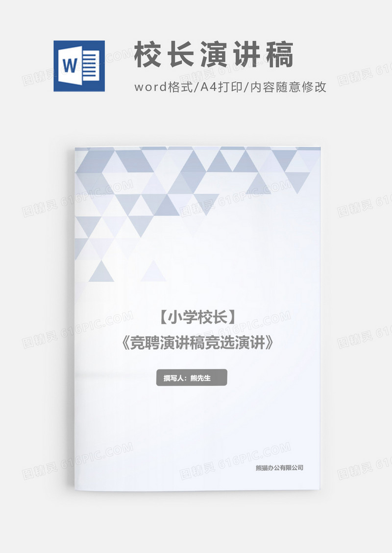 竞聘演讲稿加强学校管理当好小学校长word模板