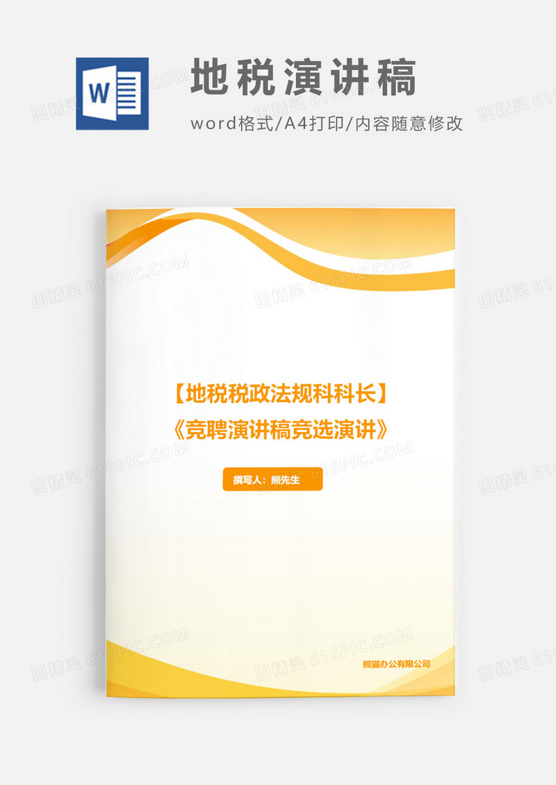 竞聘演讲稿地税税政法规科科长word模板