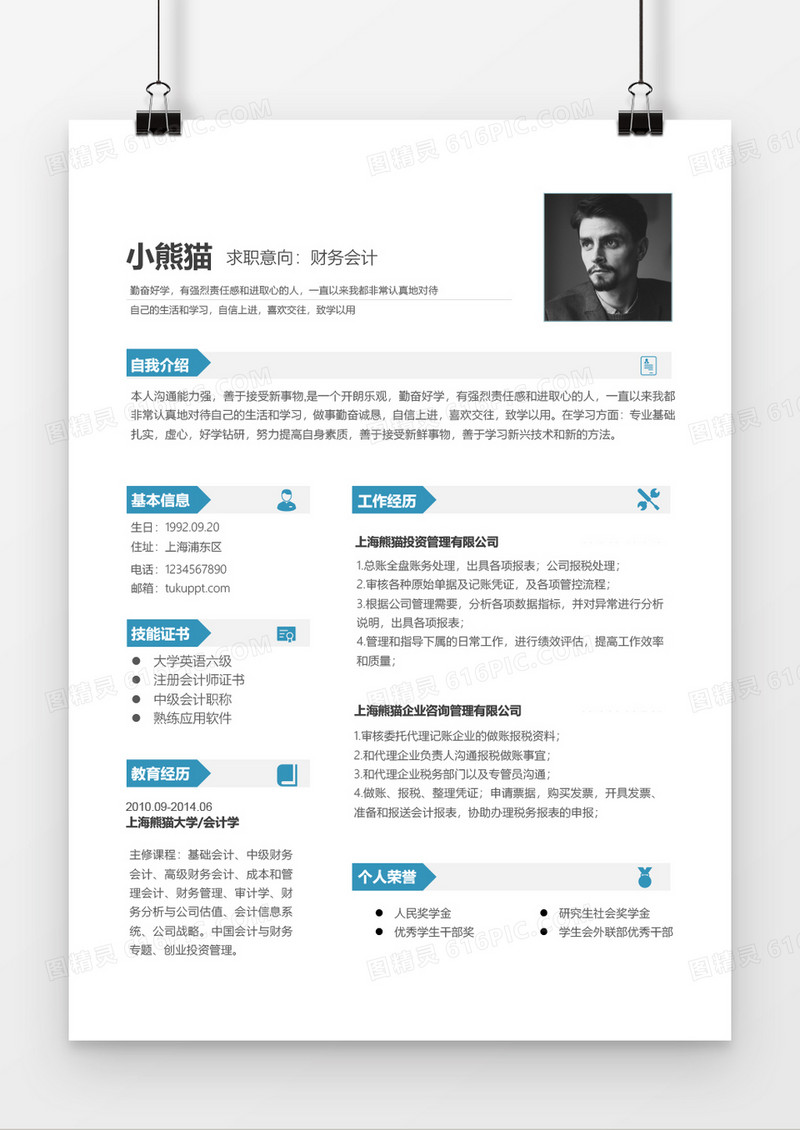 财务会计蓝色一到三年工作经验简历word模板