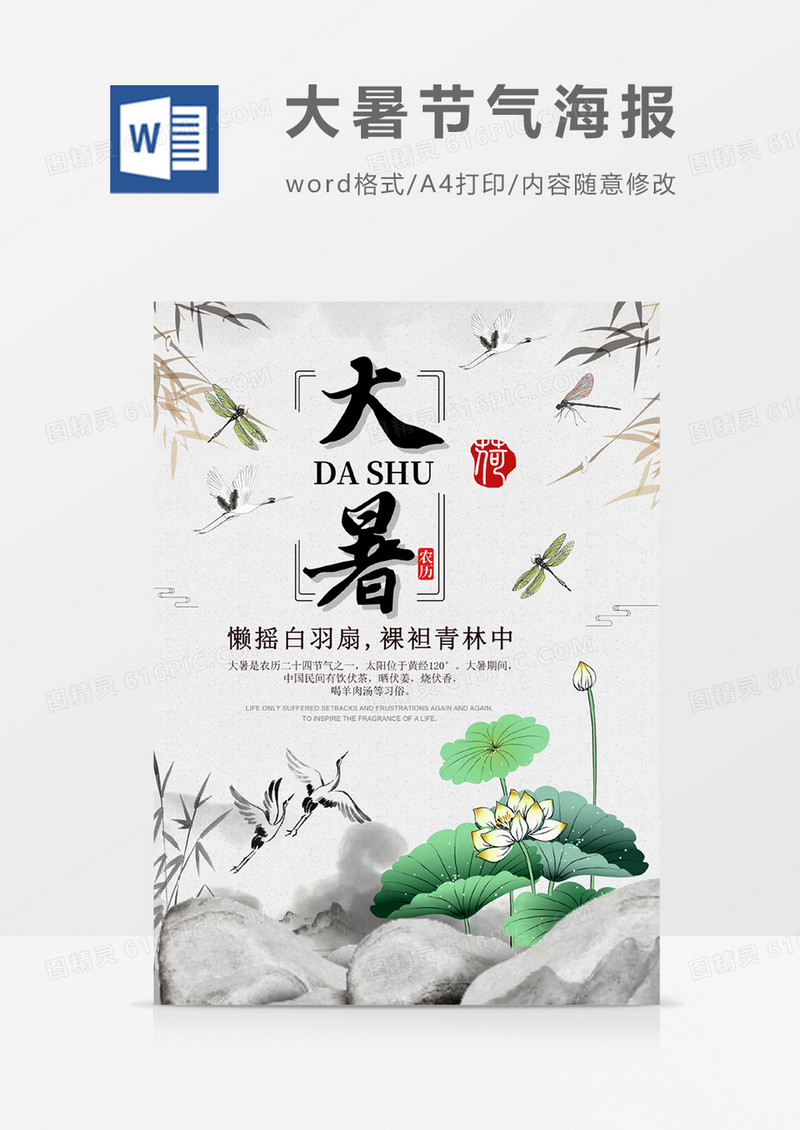 卡通中国风大暑宣传海报word模板
