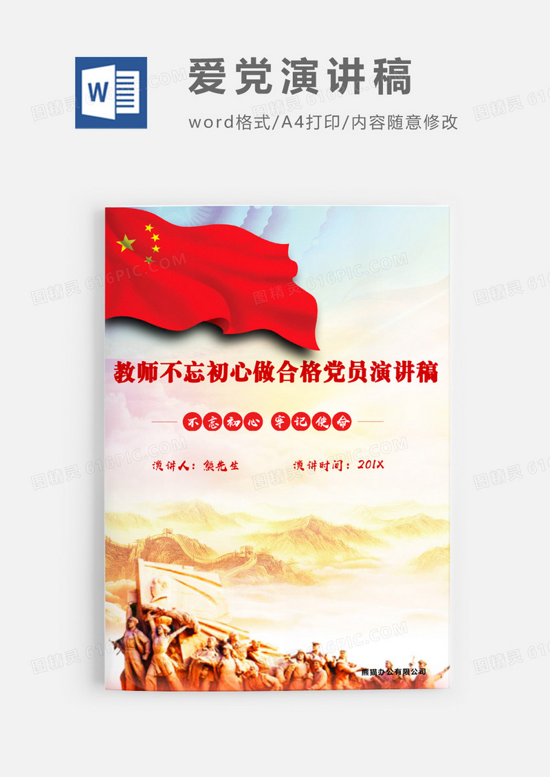 教师不忘初心做合格党员演讲稿WORD文档模板