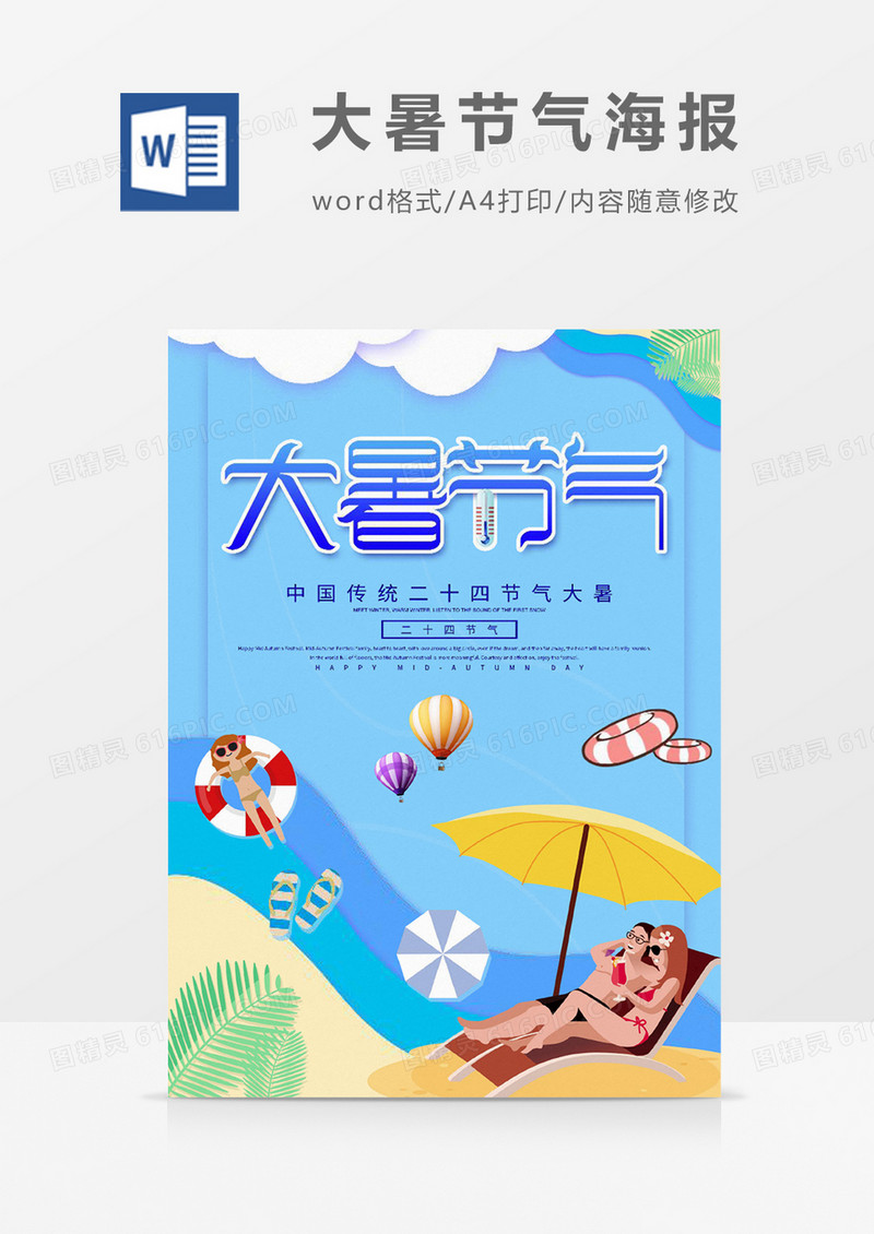 卡通浅蓝大暑宣传海报设计word模板