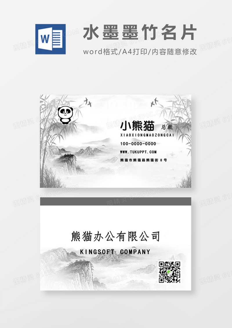 中国风水墨名片word模板