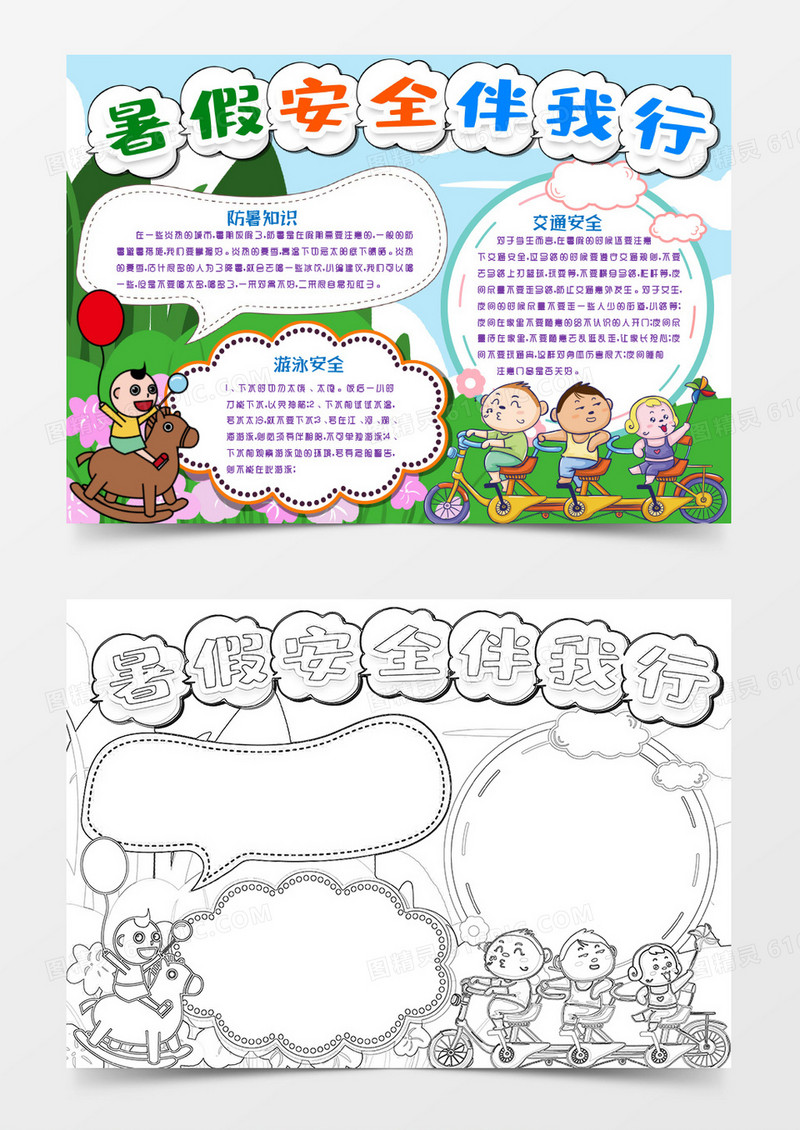 暑假安全伴我行小报手抄报word模版