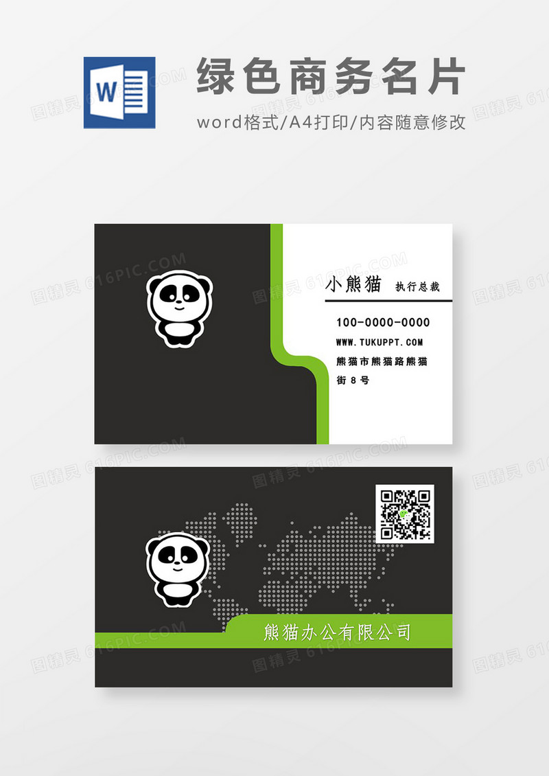 绿色商务简约名片word模板