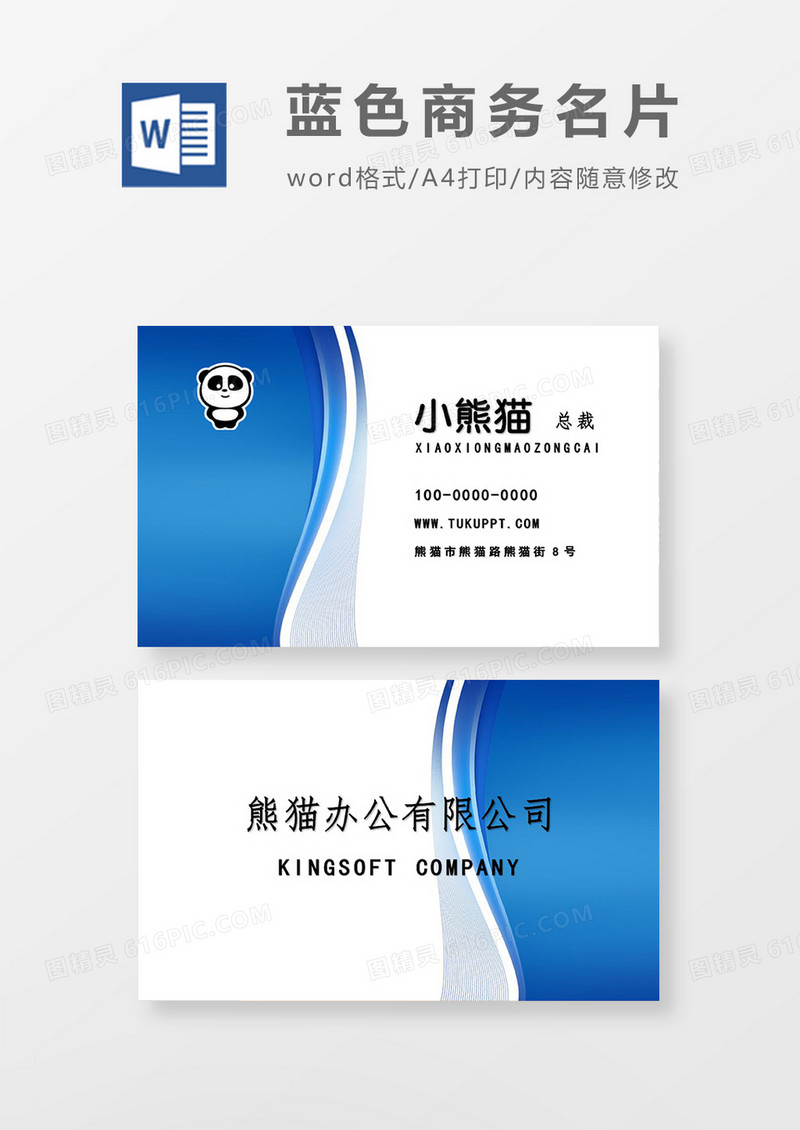 蓝色简约商务名片word模板