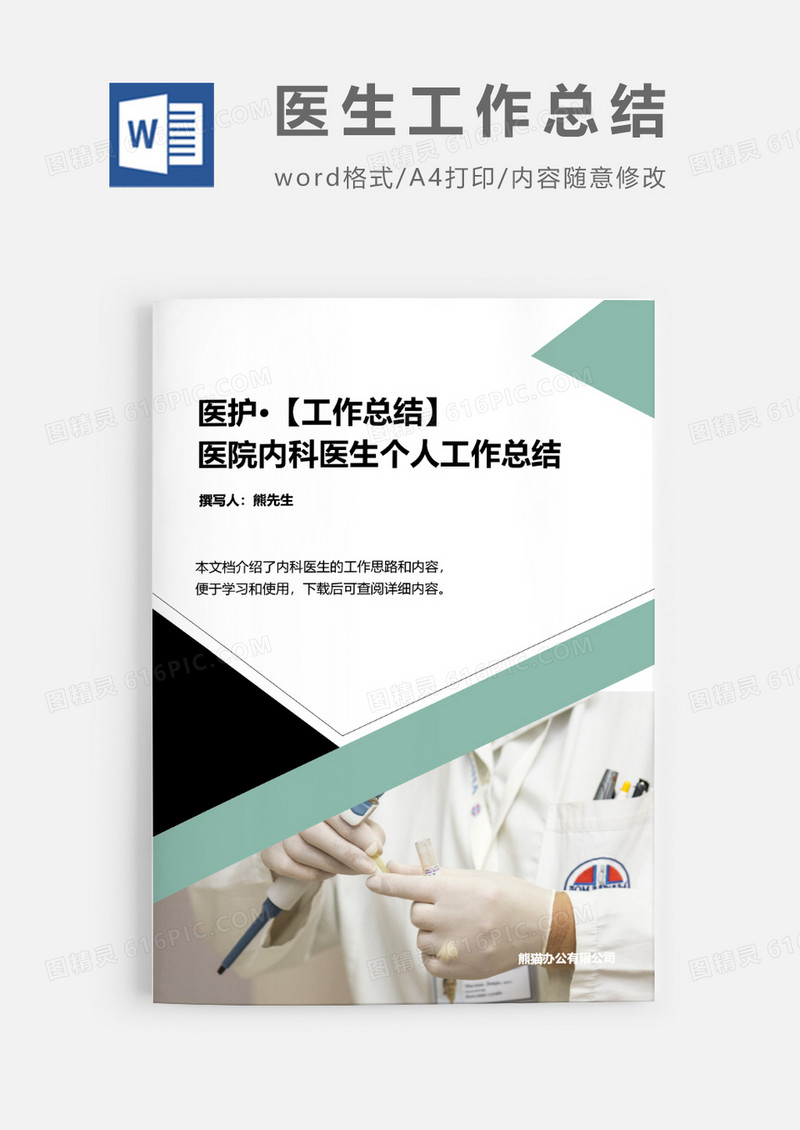 内科医生工作总结word模板