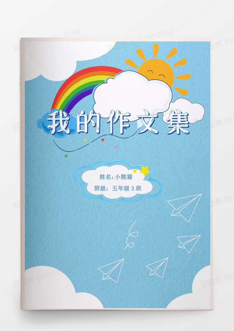 蓝色天空卡通风格小学生作文集word模板