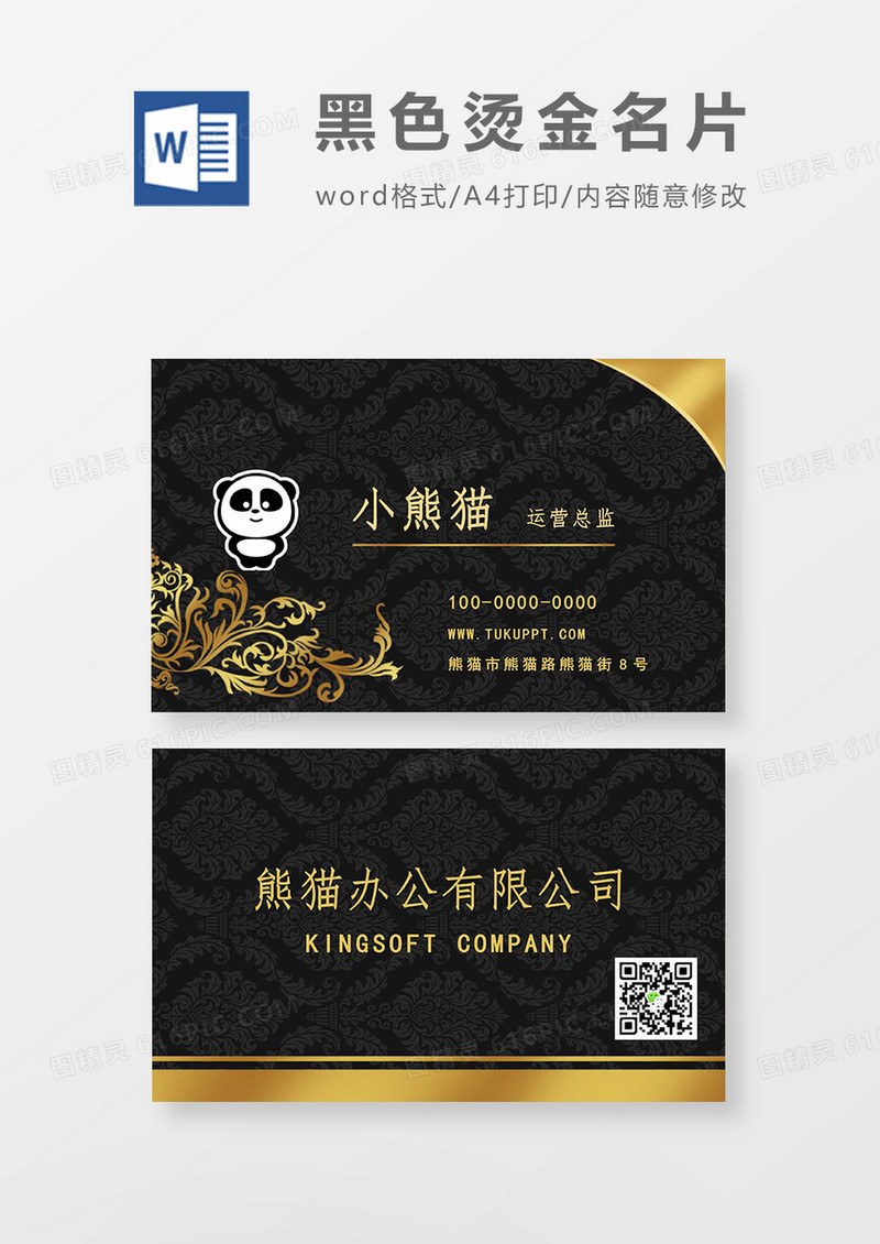 黑色烫金名片word模板