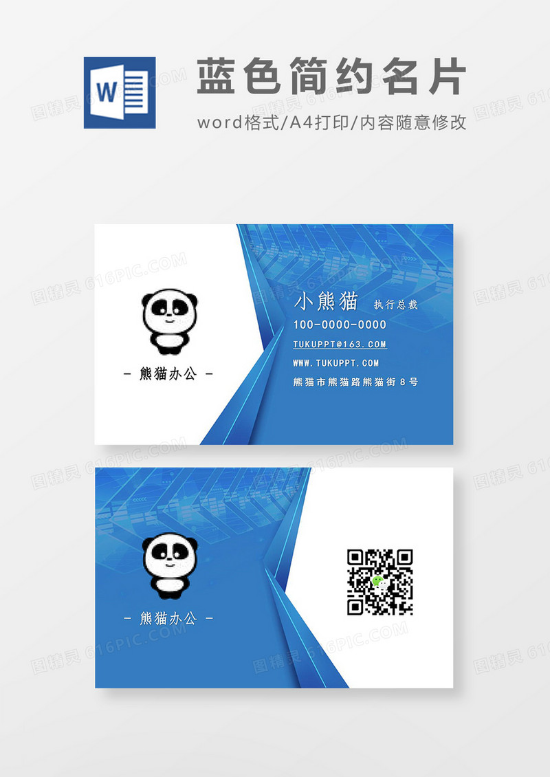 蓝色简约商务名片word