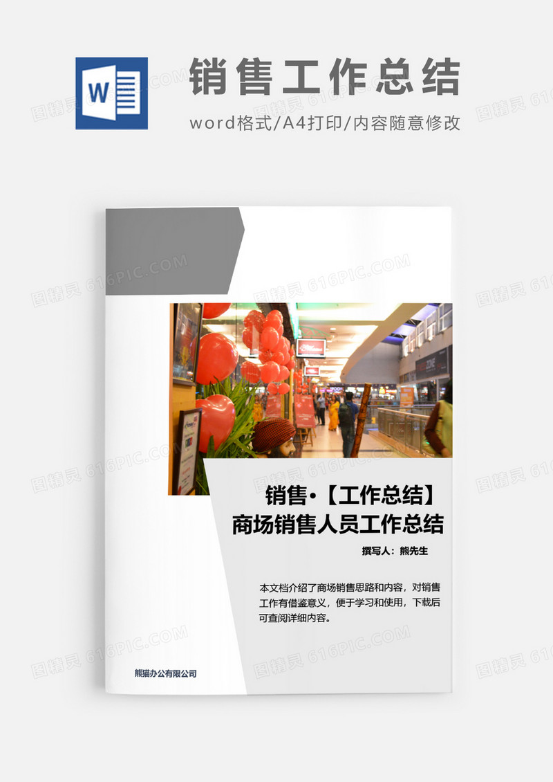 商场销售工作总结word模板