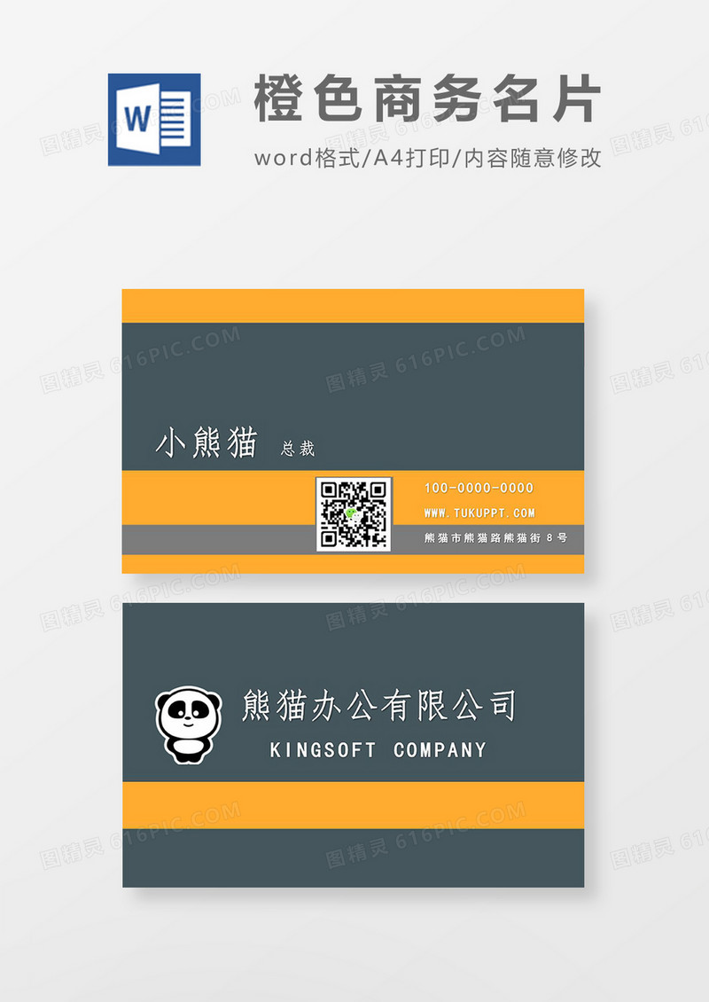 橙色商务办公名片word模板