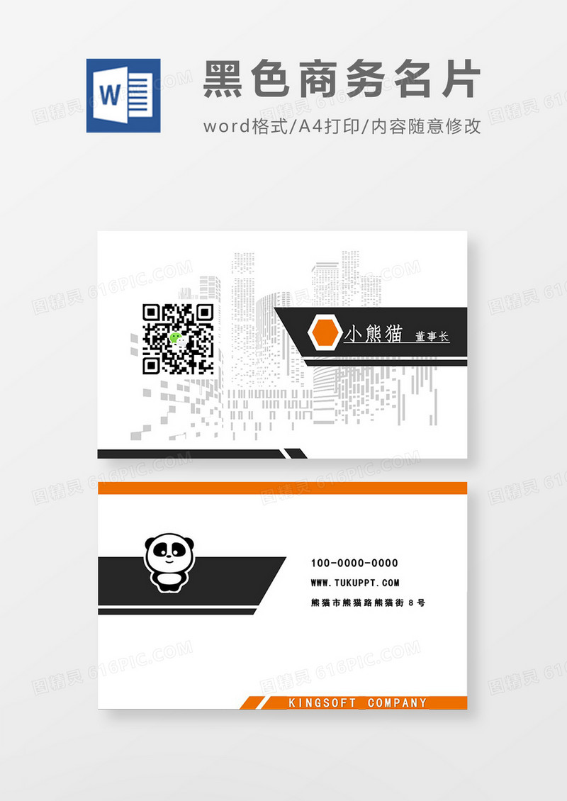 黑色商务简约名片word模板
