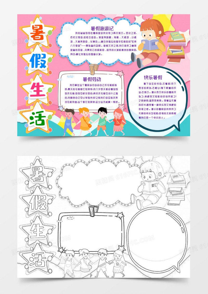 暑假生活小报手抄报word模版