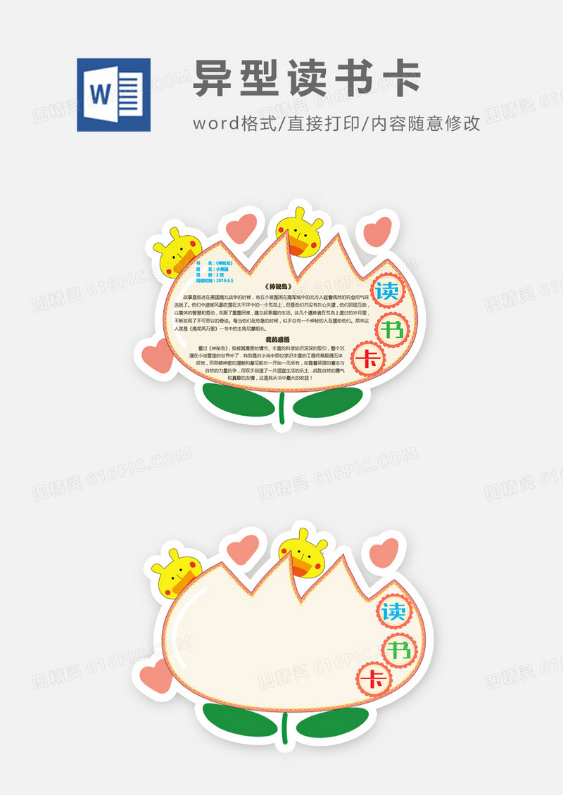 手绘花朵边框异形读书卡word模板