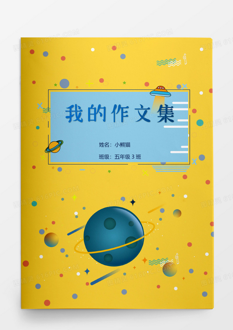 太空卡通风格小学生作文集word模板