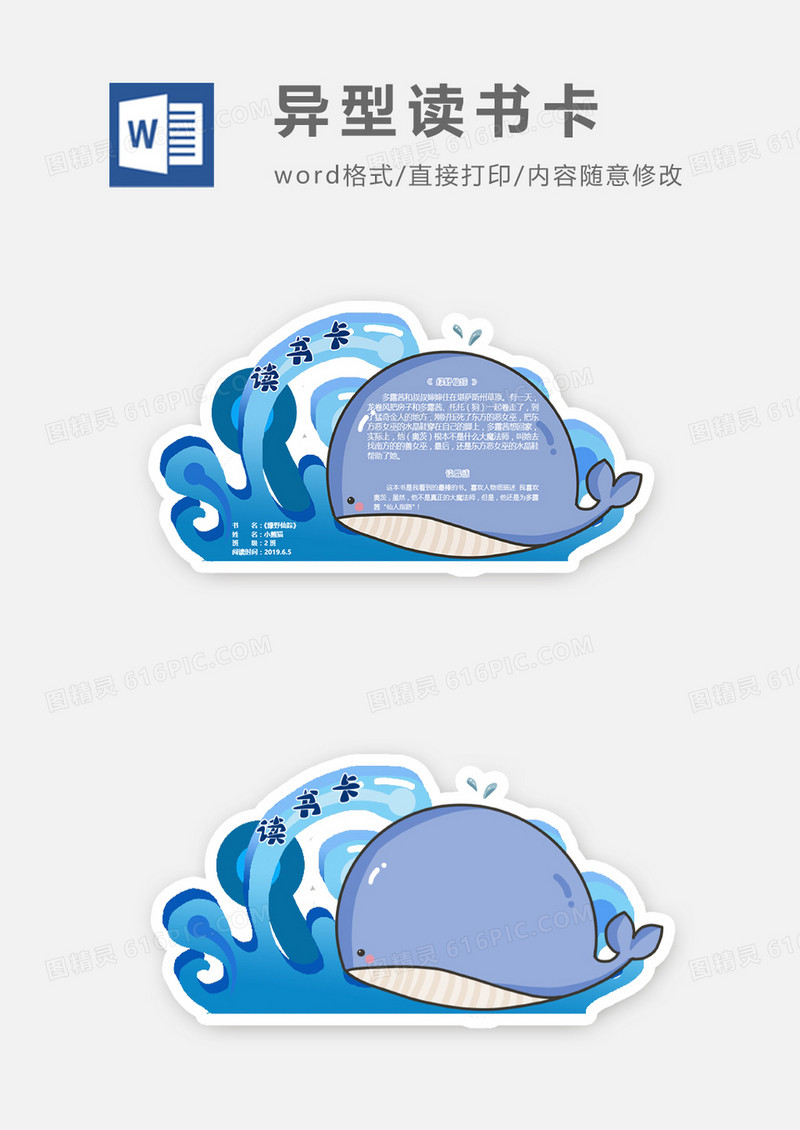 可爱蓝色海洋鲸鱼异形读书卡word模板