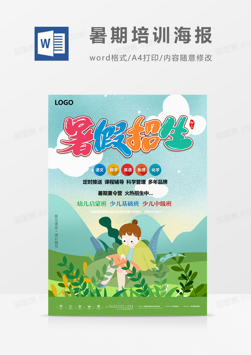暑假招生创意海报word模板