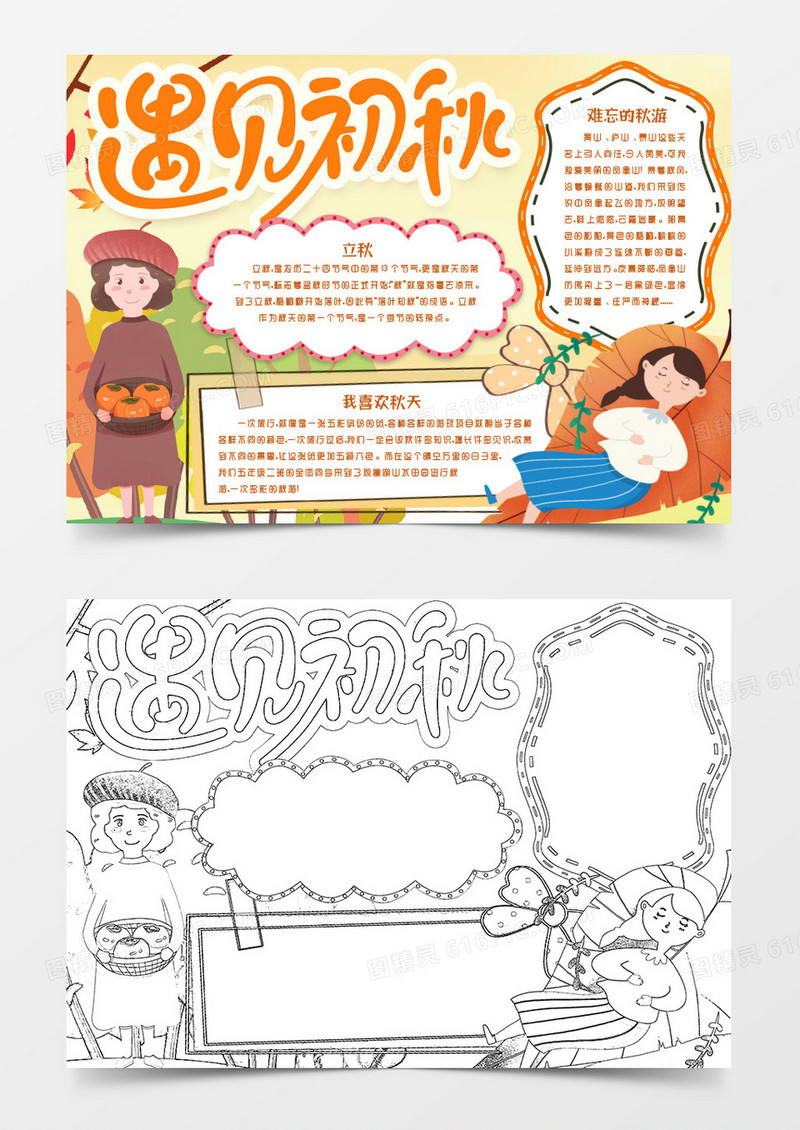 遇见初秋立秋小报手抄报word模版