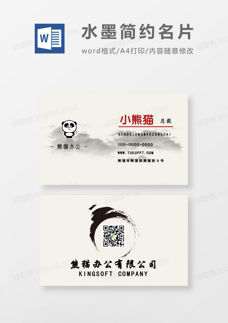 水墨中国风商务名片word模板