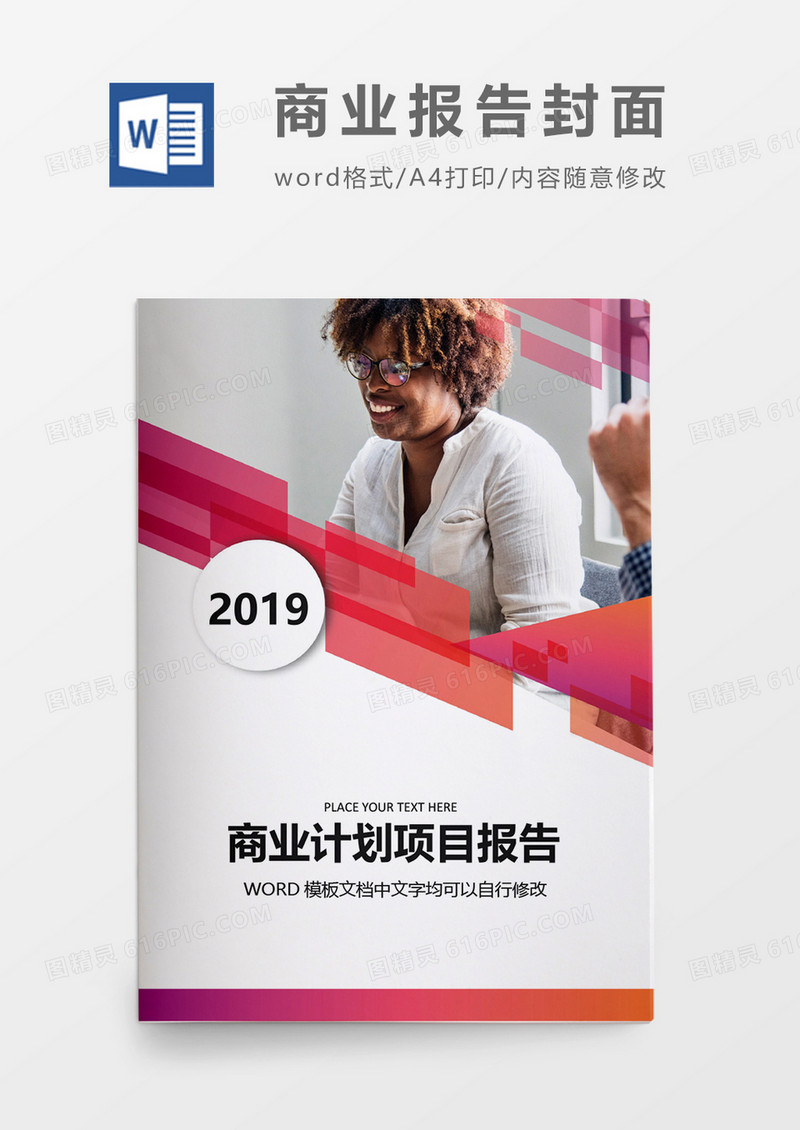 粉红商务商业项目计划报告封面word模板