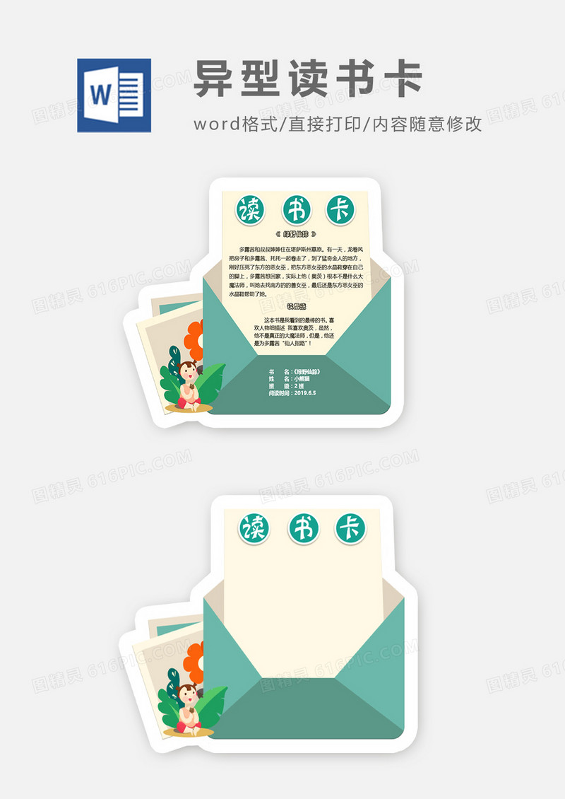 可爱卡通手绘信封边框异形读书卡word模板