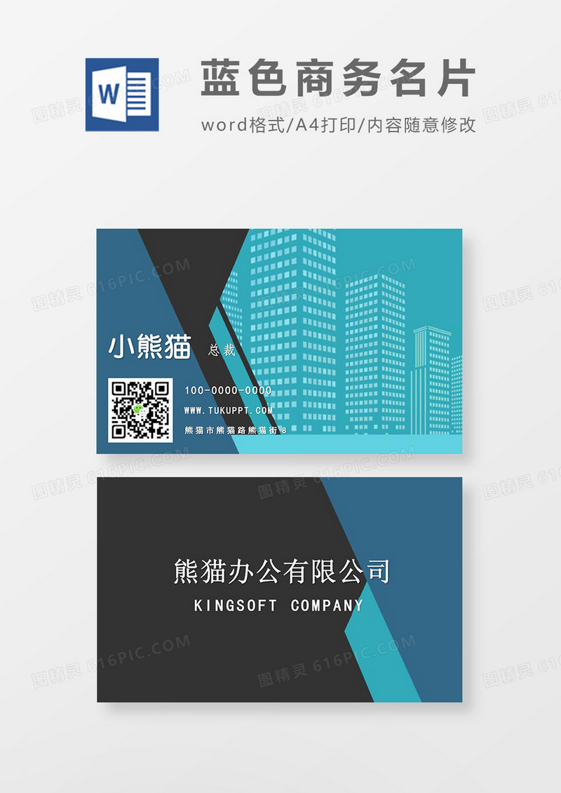 蓝色商务名片word模板