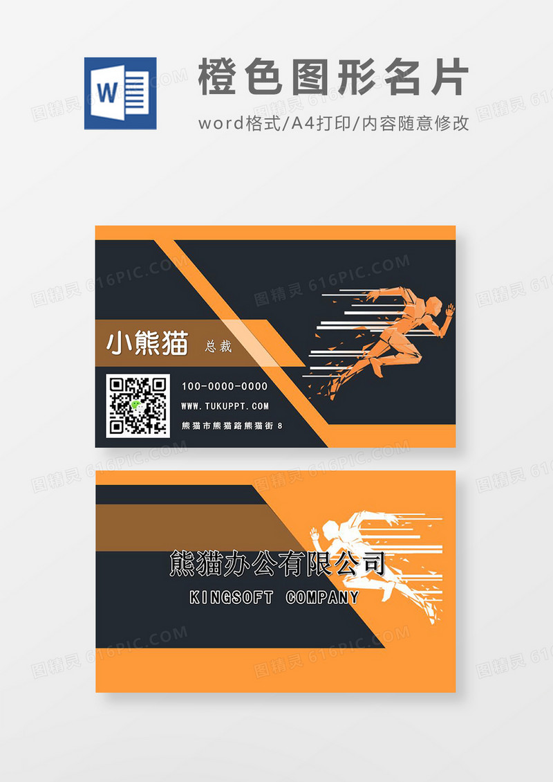 橙色商务名片word模板