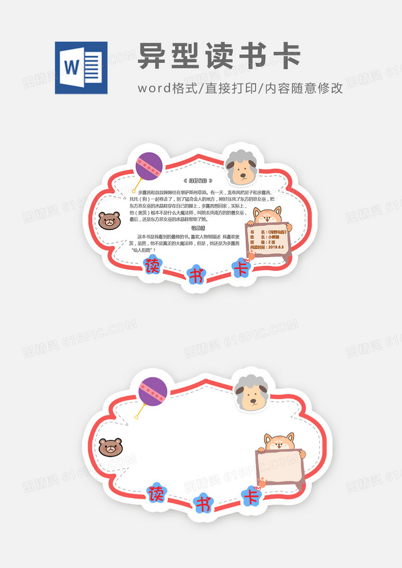 可爱卡通动物不规则边框异形读书卡word模板