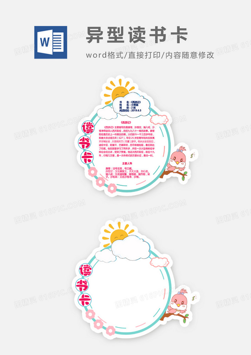卡通小鸟云朵异型读书卡word模板