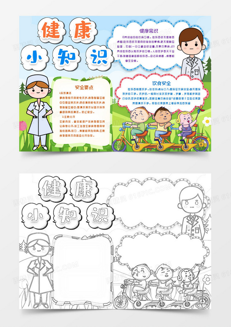 卫生健康小知识小报手抄报word模版
