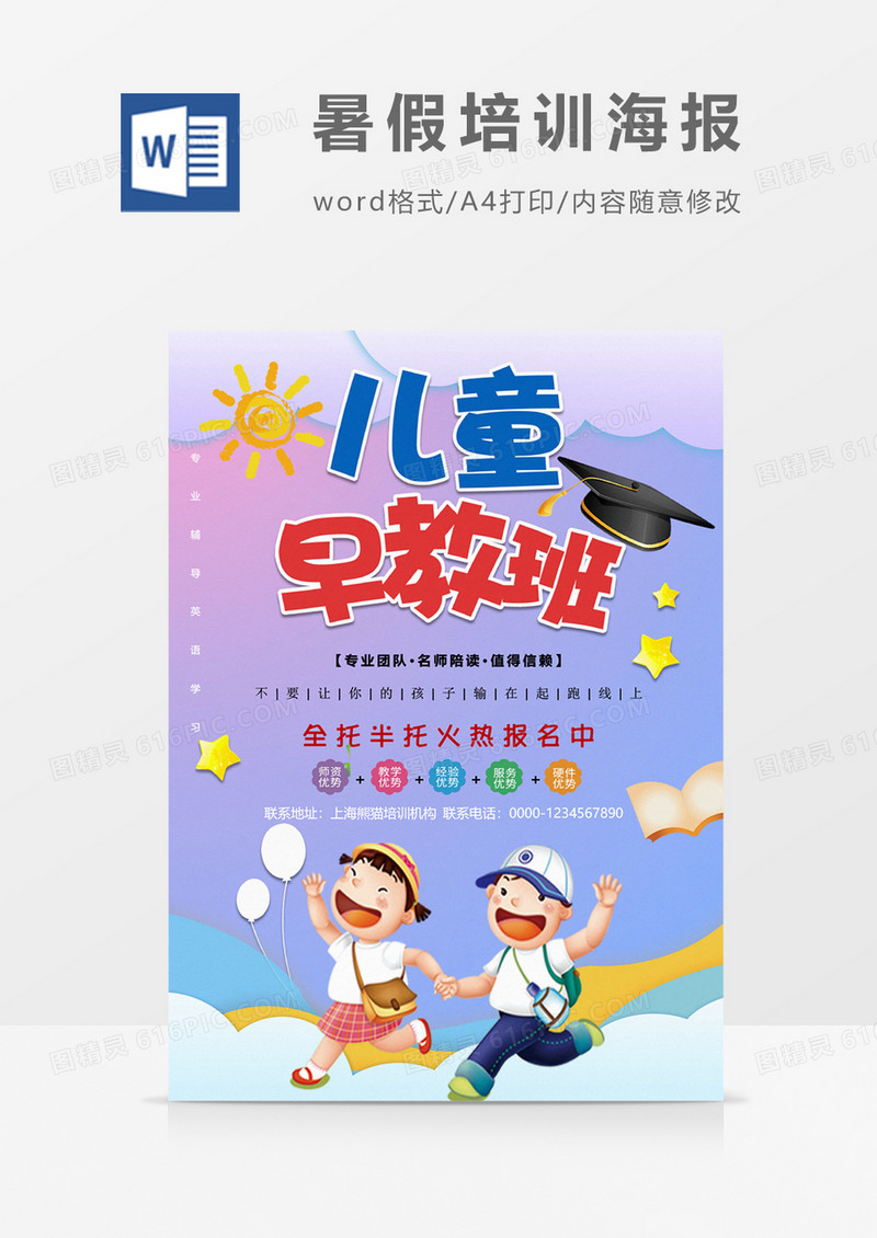 儿童早教班创意补习海报word模板