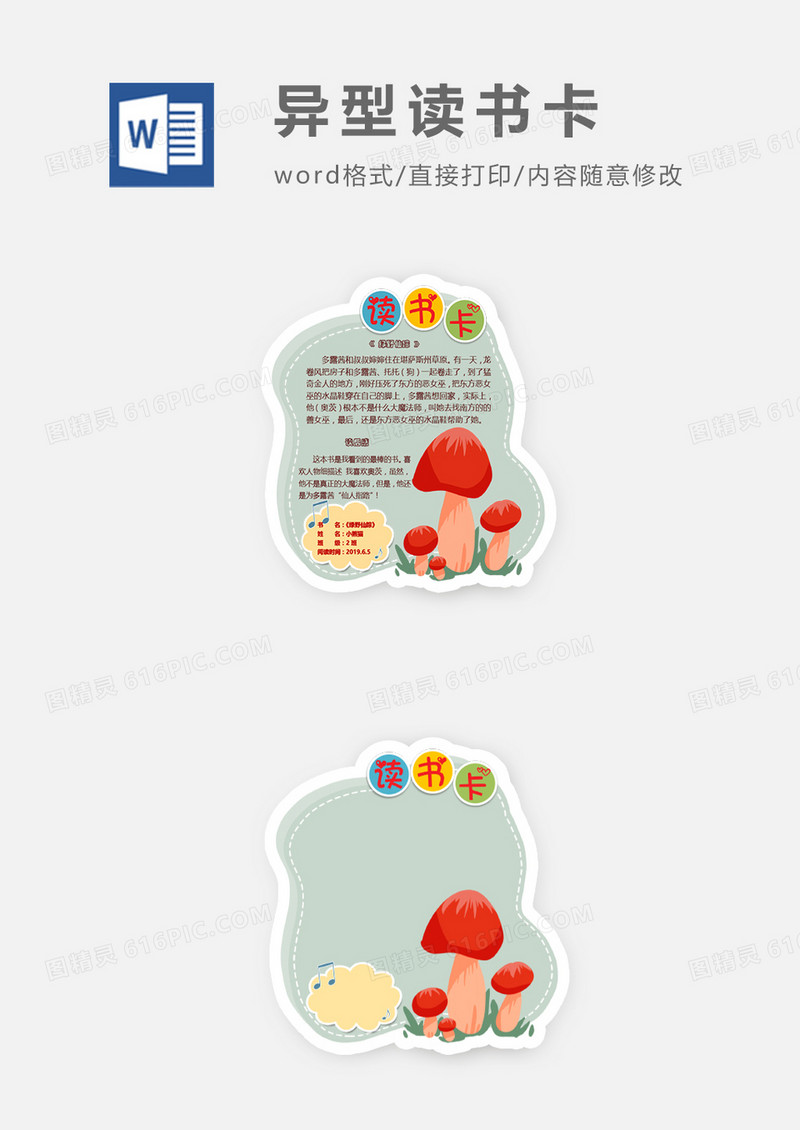 可爱卡通云朵蘑菇异形读书卡word模板