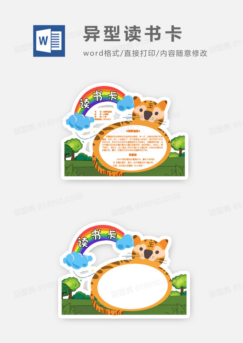 卡通老虎彩虹异型读书卡word模板