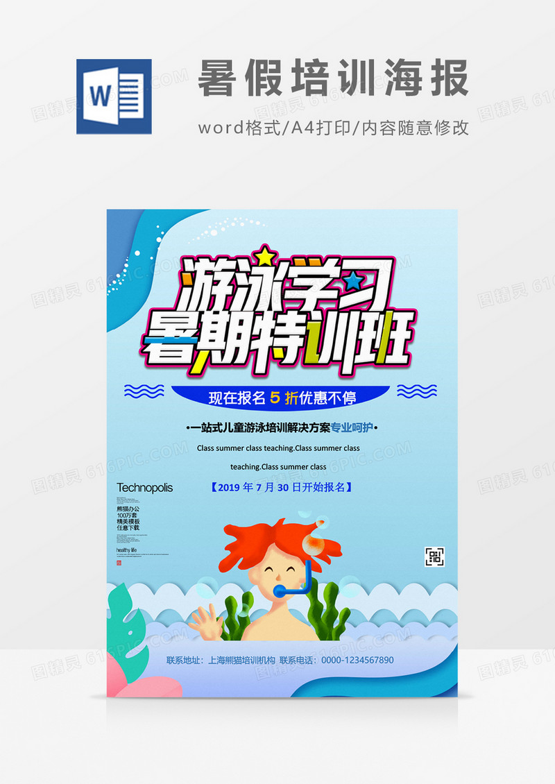 暑假游泳学习特训班创意海报word模板