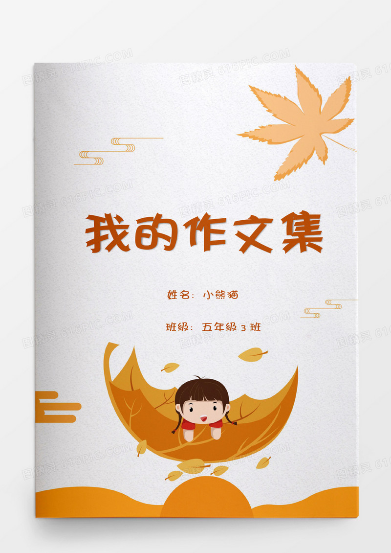秋季可爱女孩我的作文集word模板