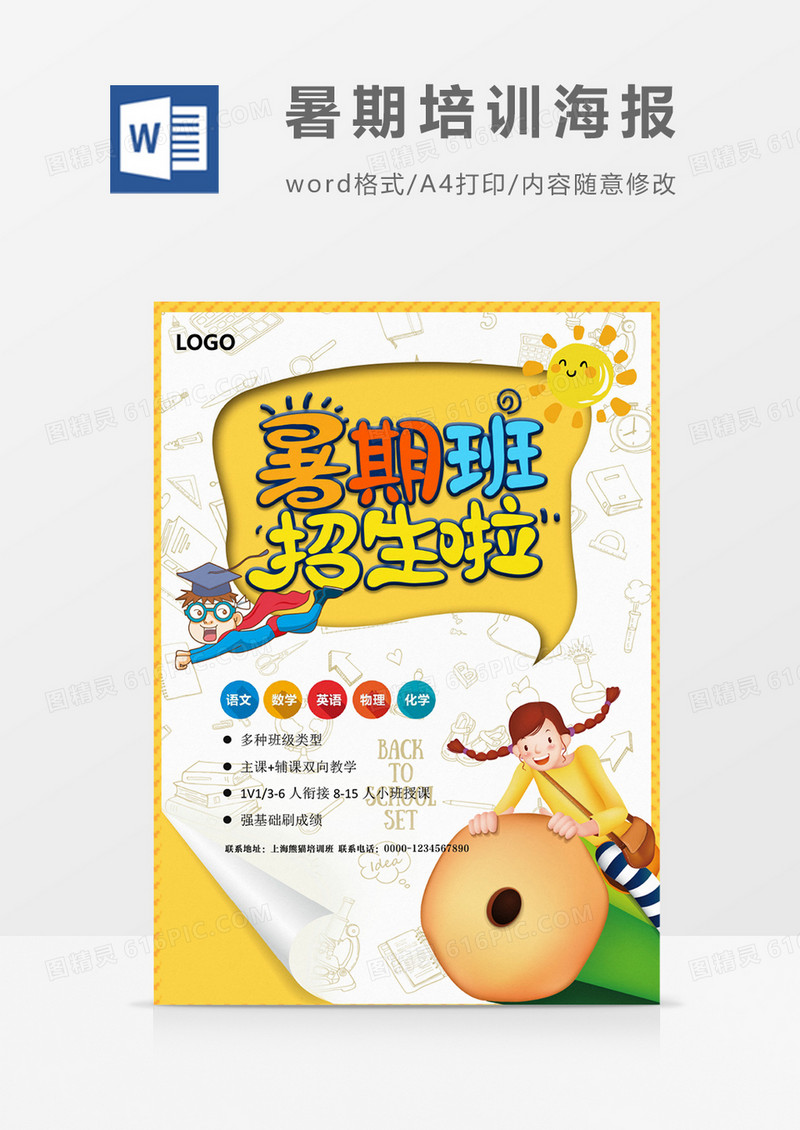 暑期班招生培训创意海报word模板