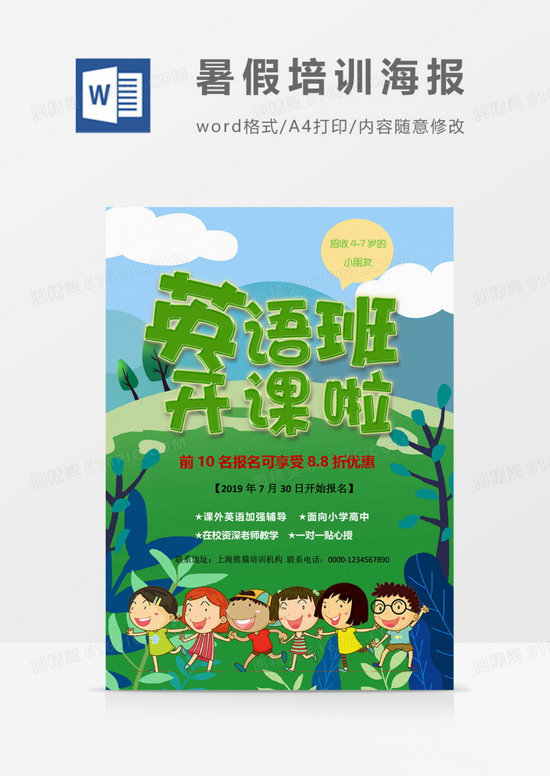 暑期培训英语班开课了海报word模板