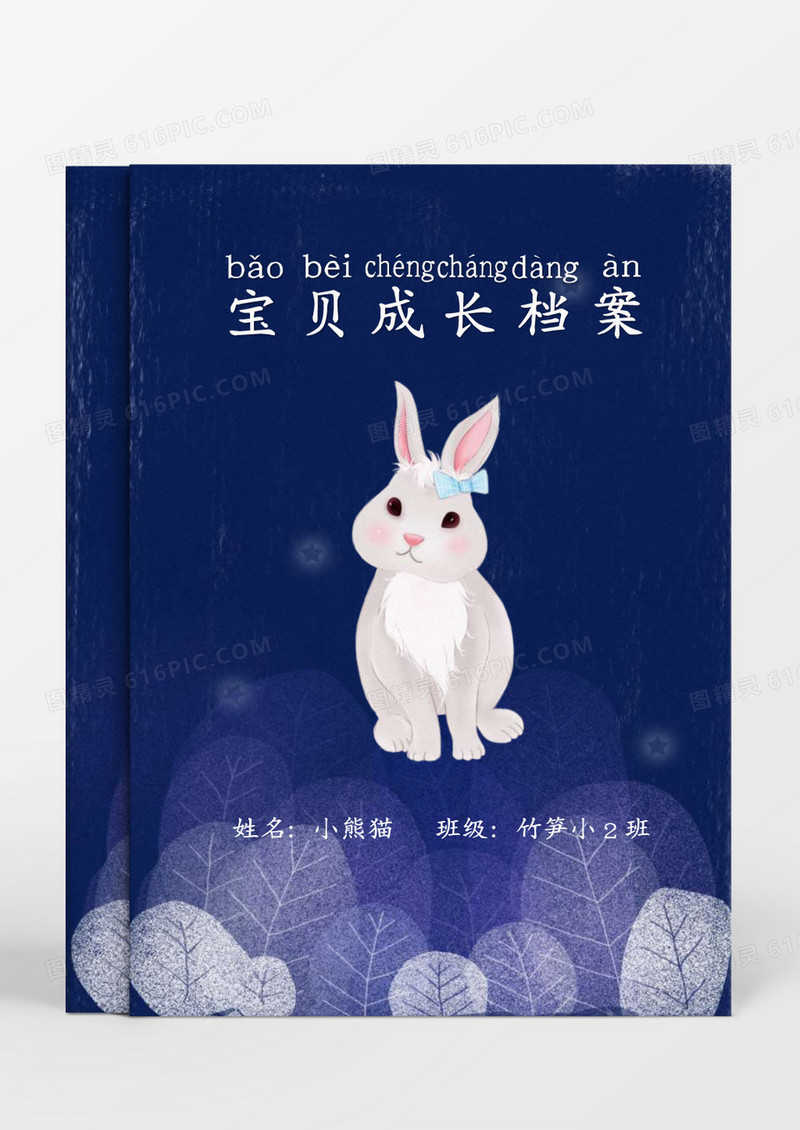 蓝色卡通小兔子儿童成长档案word模板