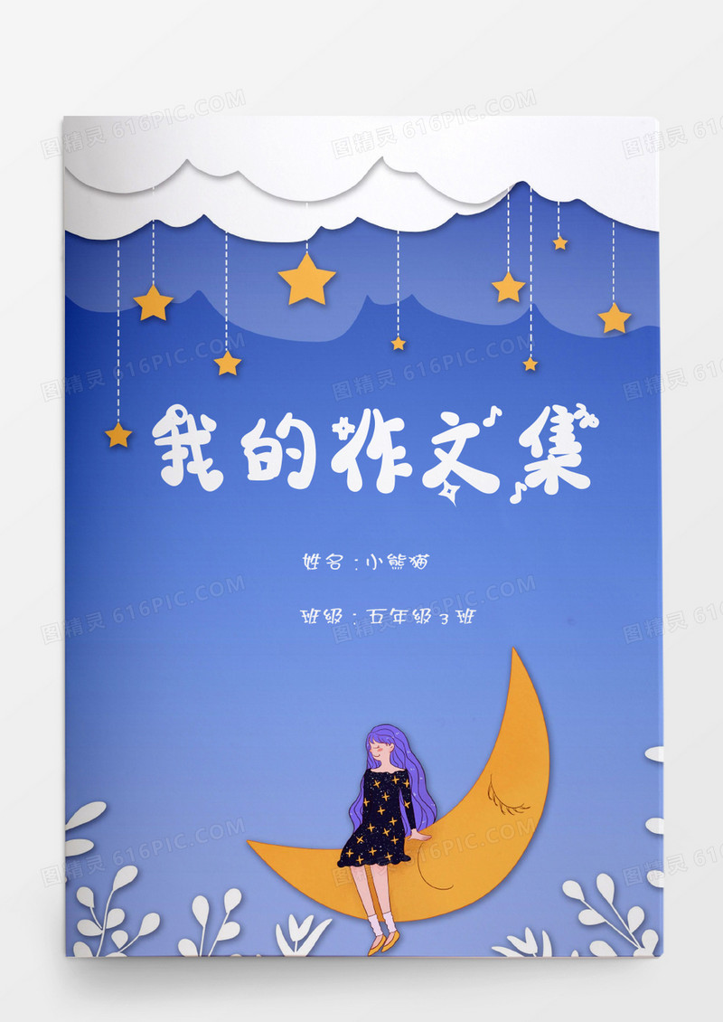 卡通夜空我的作文集word模板