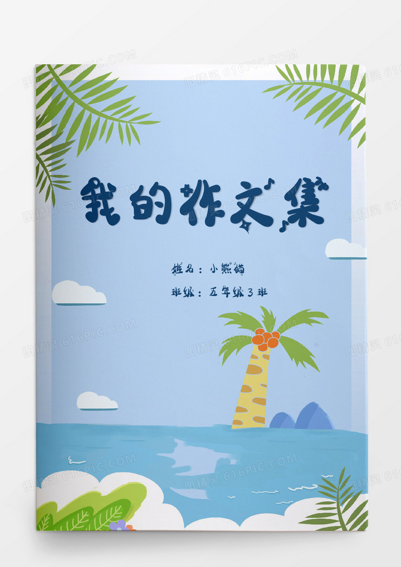 夏日海洋椰树我的作文集word模板