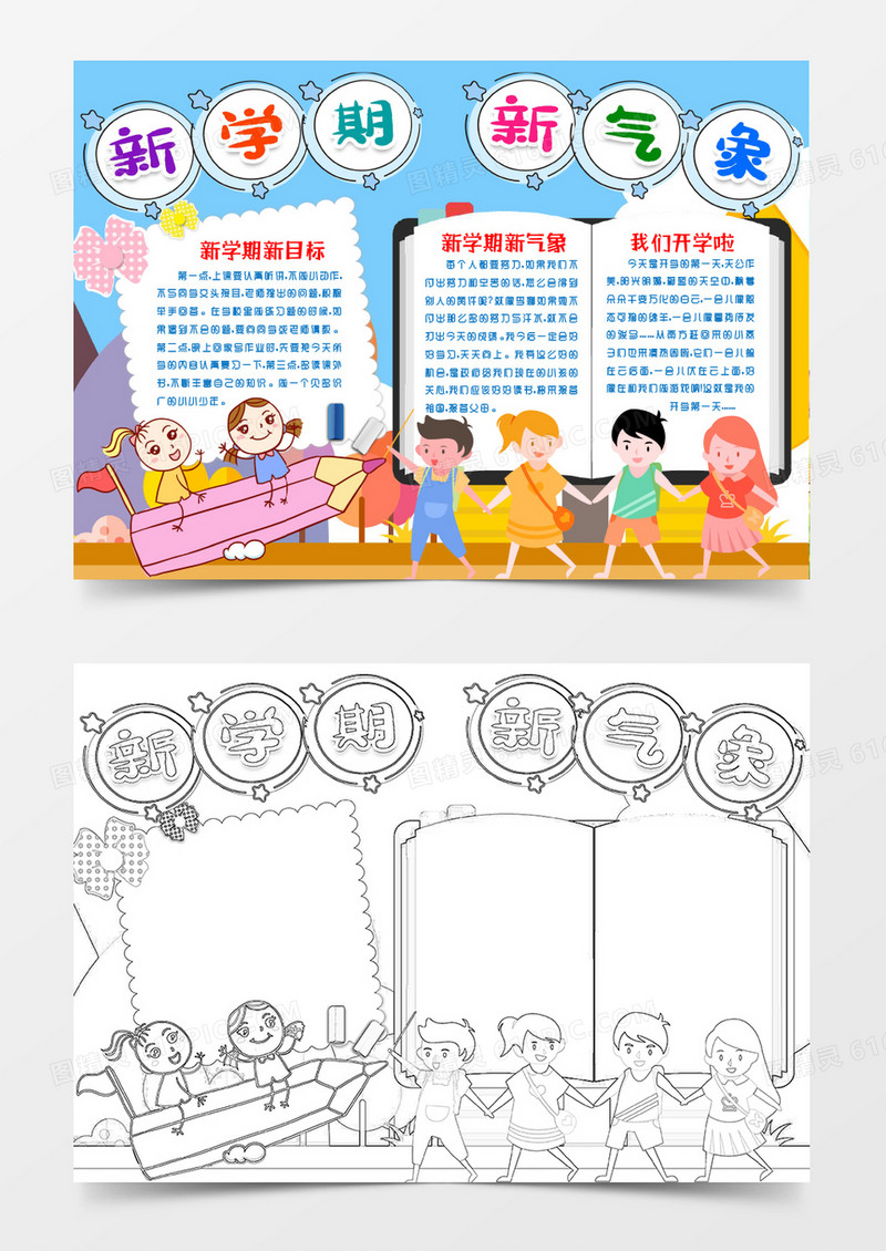 新学期新气象小报手抄报word模版