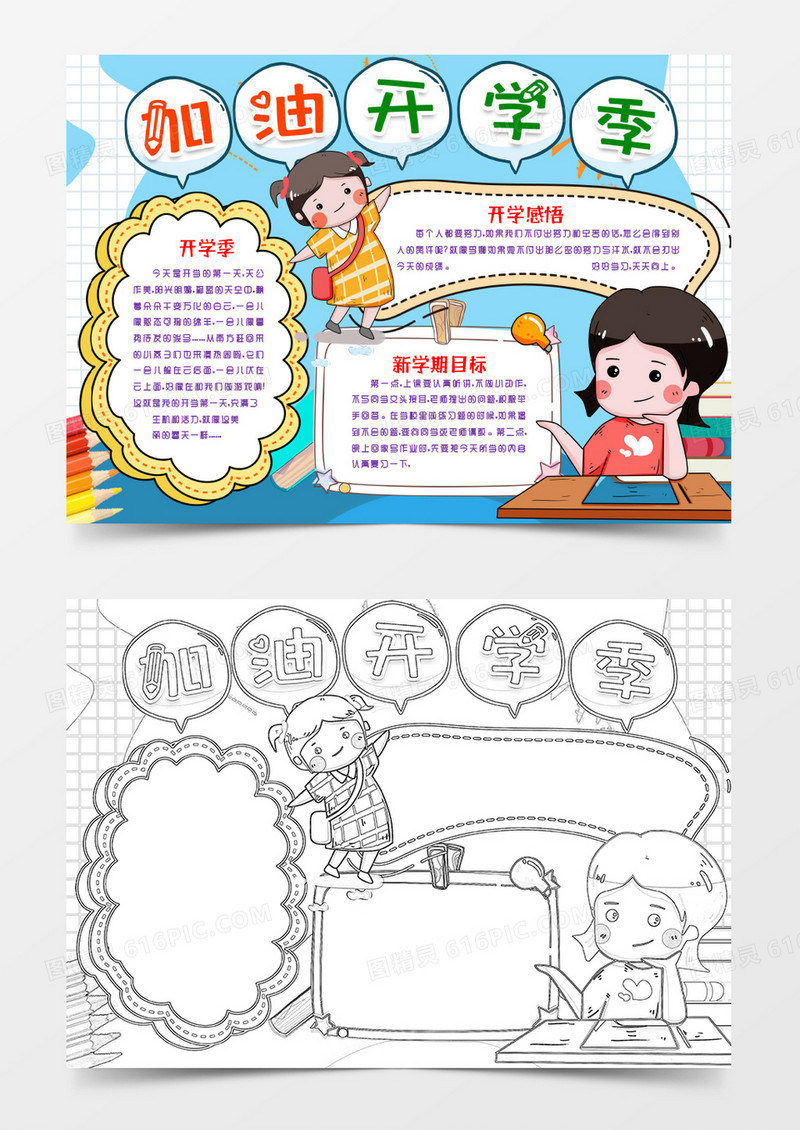 加油开学季新学期小报手抄报word模版
