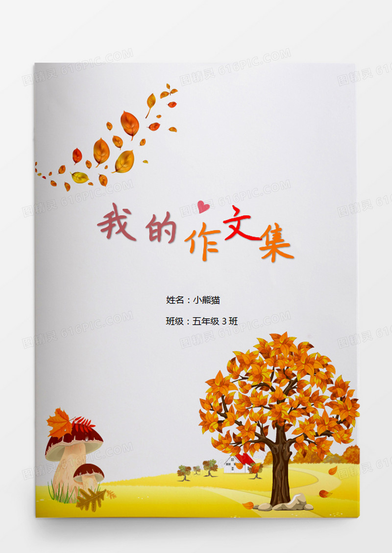 卡通秋季主题小学生作文集word模板 