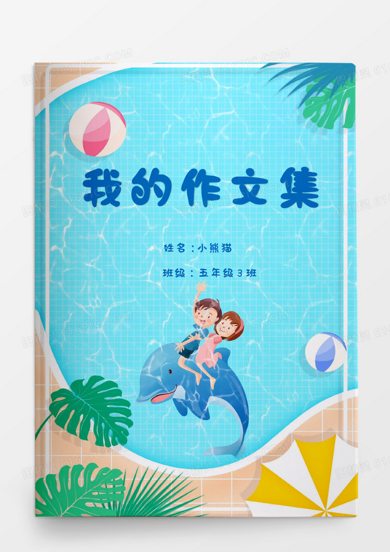 卡通可爱海豚我的作文集word模板