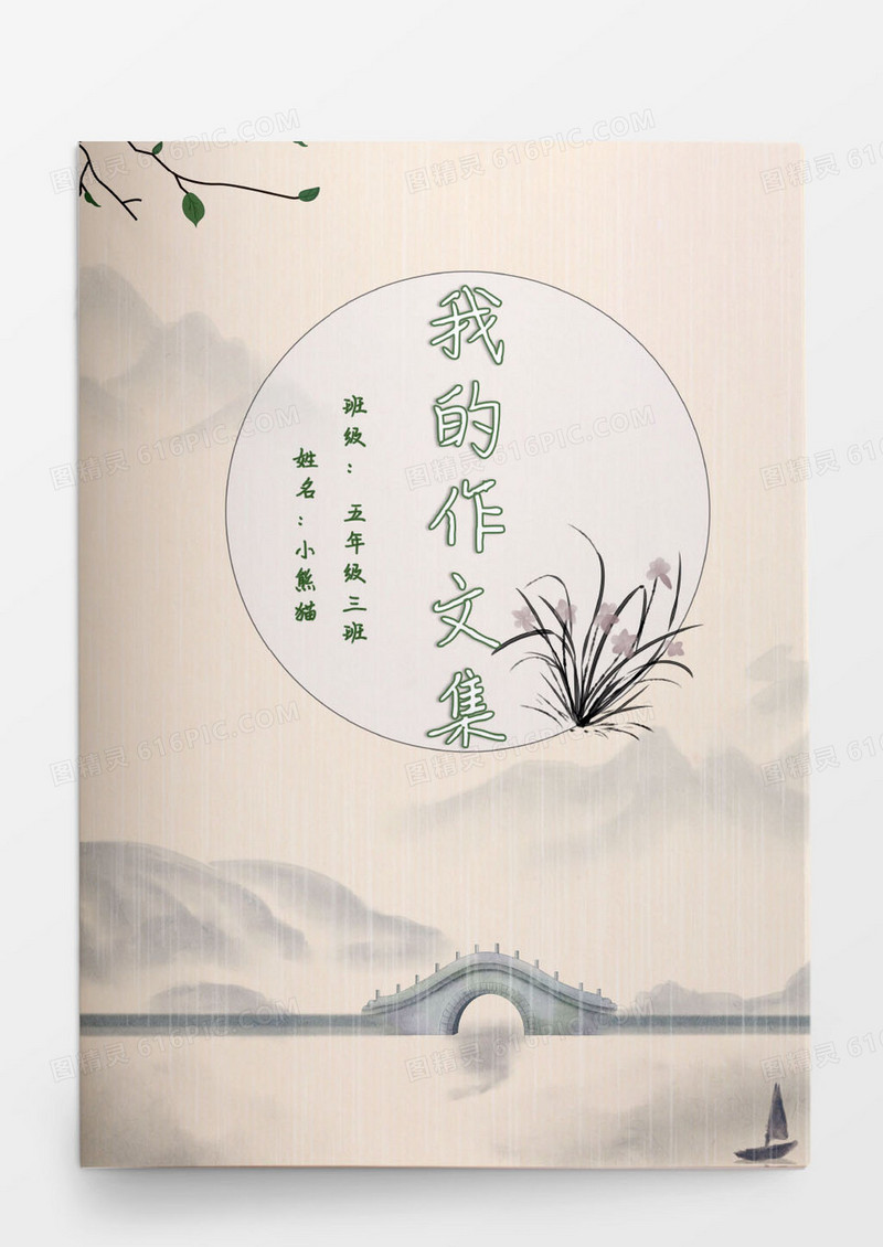 水墨中国风小学生我的作文集Word模板