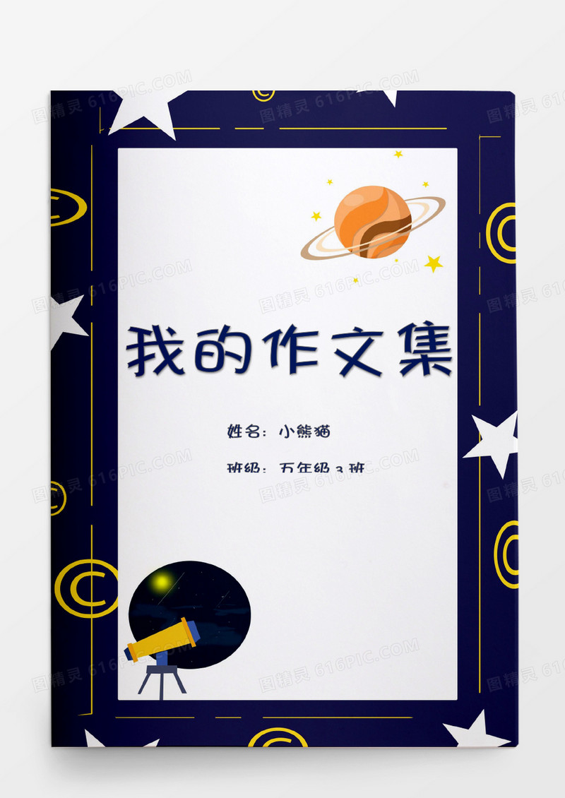 蓝色星球天文主题我的作文集word模板 