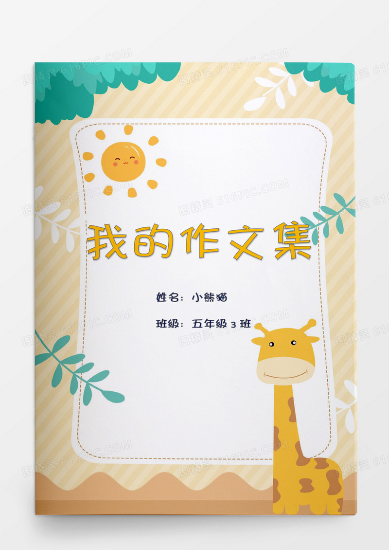 小清新热爱大自然主题作文集word模板