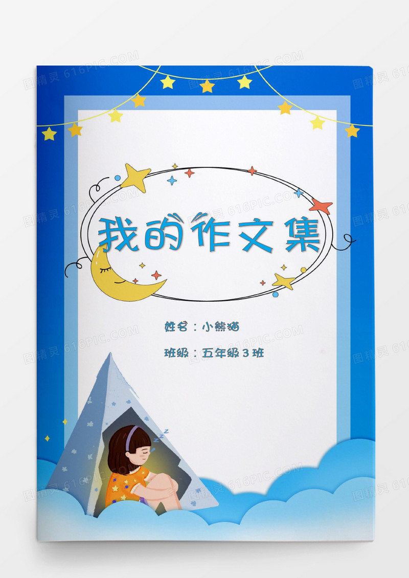 月亮星星露营主题我的作文集word模板